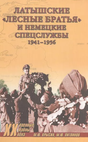 Латышские лесные братья и немецкие спецслужбы. 1941-1956 - фото 1