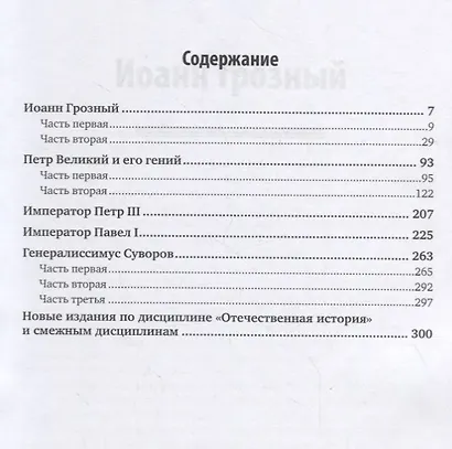Психиатрические эскизы. Иван Грозный, Петр I, Петр III, Павел I, Суворов - фото 2