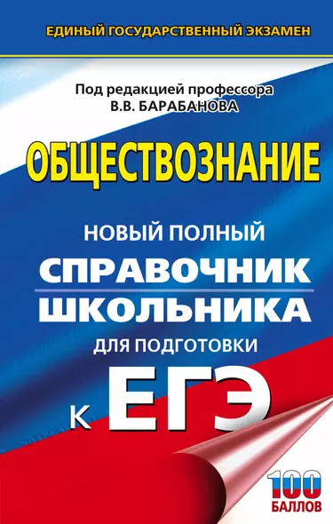 ЕГЭ. Обществознание. Новый полный справочник школьника для подготовки к ЕГЭ - фото 1