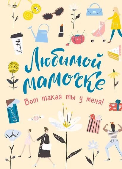 Любимой мамочке. Вот такая ты у меня! - фото 1