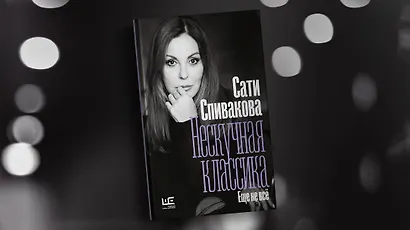 Нескучная классика. Еще не всё - фото 4