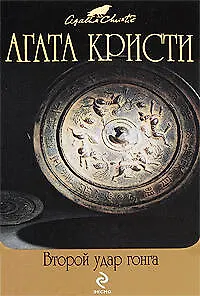 Второй удар гонга: детективные произведения - фото 1