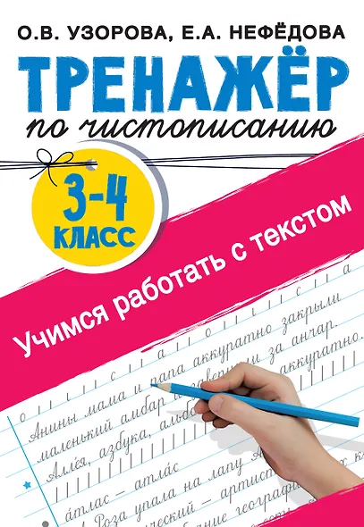 Тренажер по чистописанию. 3-4 класс. Учимся работать с текстом - фото 1