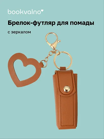 Брелок-футляр для помады с зеркалом «Коричневый», текстиль - фото 1