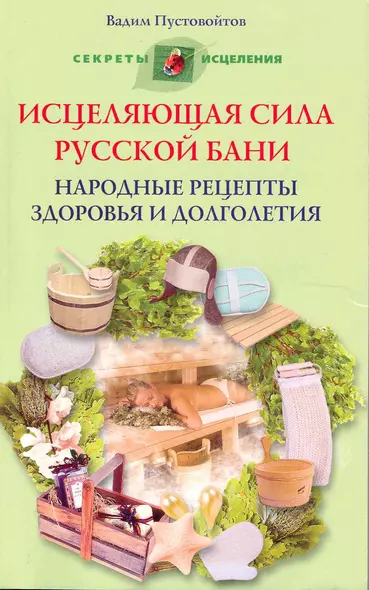 Исцеляющая сила русской бани Народные рецепты здоровья и долголетия - фото 1