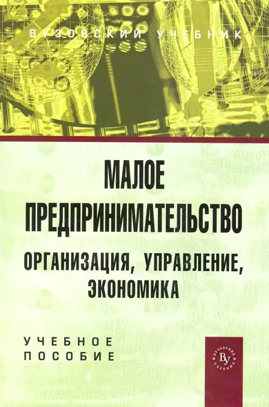 Малое предпринимательство : организация, управление, экономика : учебное пособие - фото 1