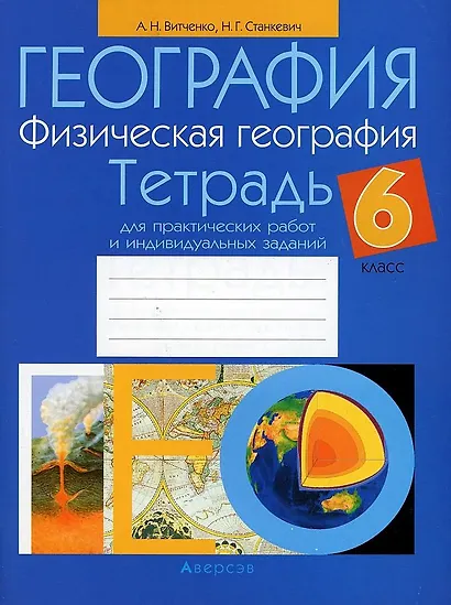 География. 6 класс. Тетрадь для практических работ и индивидуальных заданий - фото 1