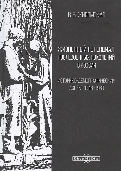 Жизненный потенциал послевоенных поколений в России : историко-демографический аспект: 1946–1960: монография - фото 1