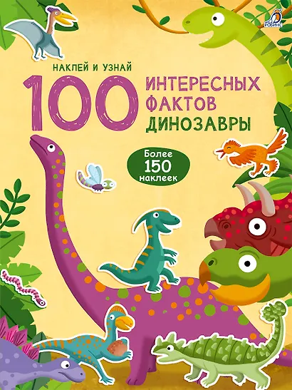 100 Интересных фактов. Динозавры. Наклей и узнай - фото 1