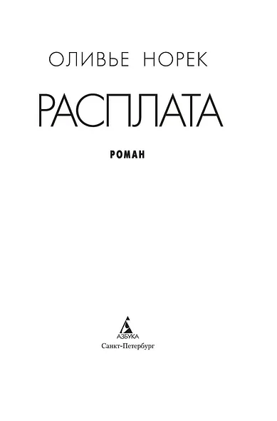 Расплата - фото 6