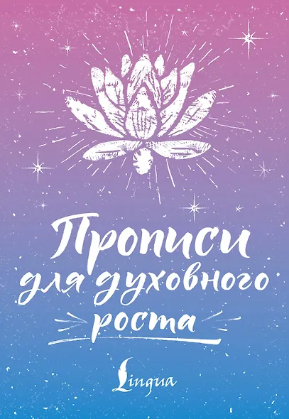 Прописи для духовного роста - фото 1