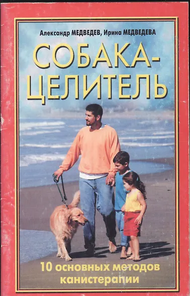 Медведевы Собака-целитель - фото 1