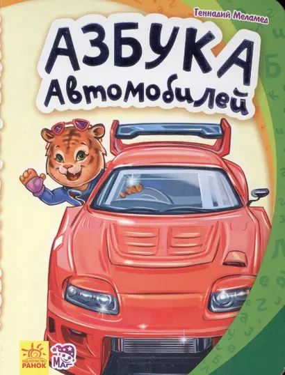 Азбука автомобилей- Моя первая азбука - фото 1