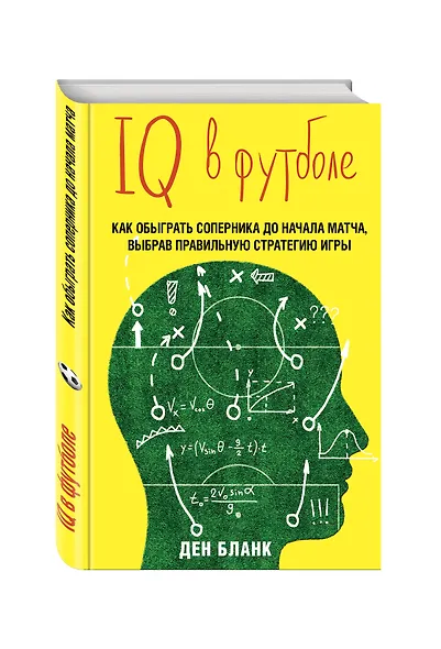 IQ в футболе. Как играют умные футболисты - фото 3