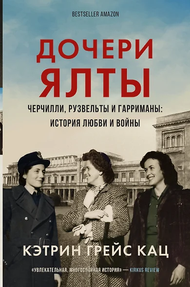 Дочери Ялты. Черчилли, Рузвельты и Гарриманы: история любви и войны - фото 1