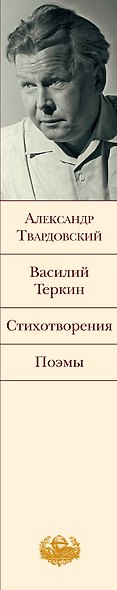Василий Теркин : Стихотворения : Поэмы - фото 4