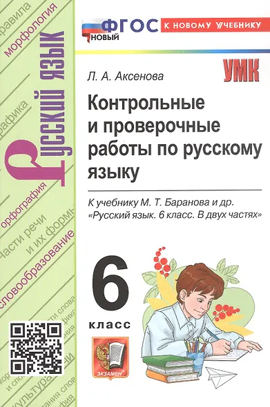 Контрольные и проверочные работы по русскому языку. 6 класс. К учебнику М.Т. Баранова и др. "Русский язык. 6 класс. В двух частях" (М.: Просвещение) - фото 5