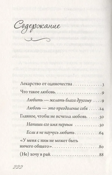 Лекарство от одиночества. Беседы о любви - фото 2