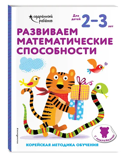 Развиваем математические способности: для детей 2–3 лет (с наклейками) - фото 3