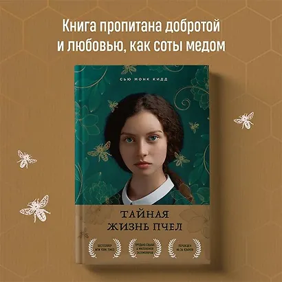 Тайная жизнь пчел - фото 13