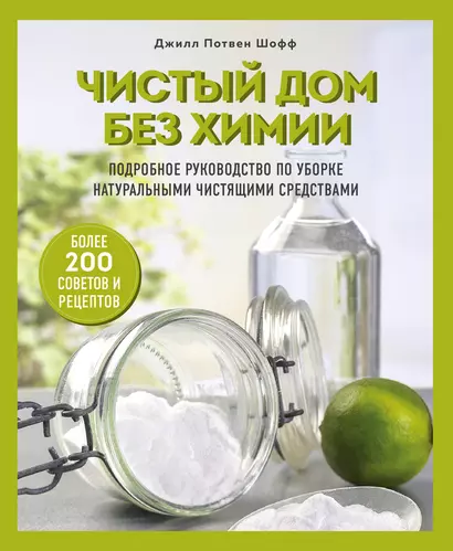 Чистый дом без химии. Подробное руководство по уборке натуральными чистящими средствами - фото 1