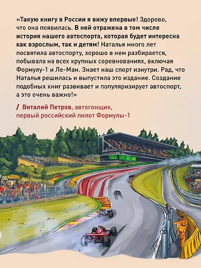 Семейная энциклопедия. Формула-1 - фото 8