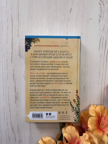 Убийства и кексики. Детективное агентство «Благотворительный магазин» (#1) - фото 9
