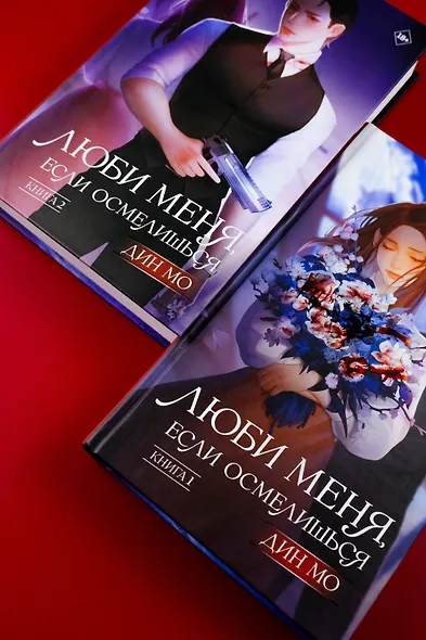 Люби меня, если осмелишься. Книга 2 - фото 11