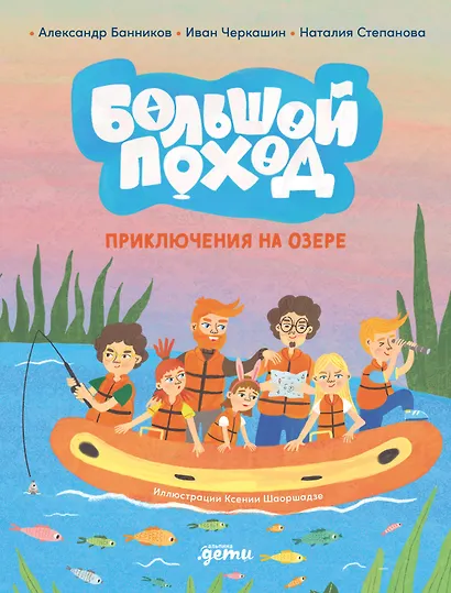 Большой поход. Приключения на озере - фото 1