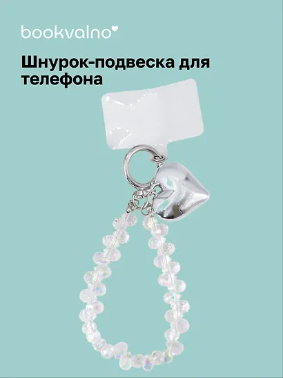 Шнурок-подвеска для телефона с бусинами «Сердце» - фото 1