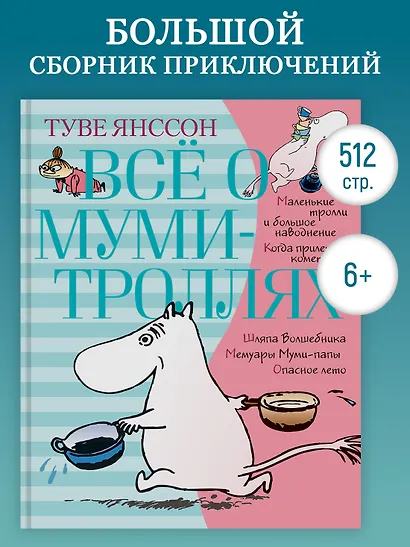 Всё о Муми-троллях. Книга 1 - фото 4