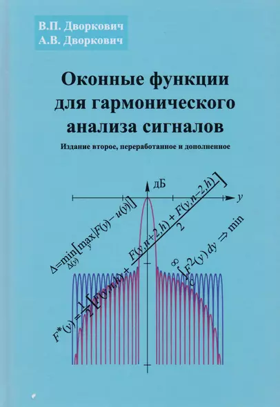 Оконные функции для гармонического анализа сигналов (2 изд.) (МЦО) Дворкович - фото 1