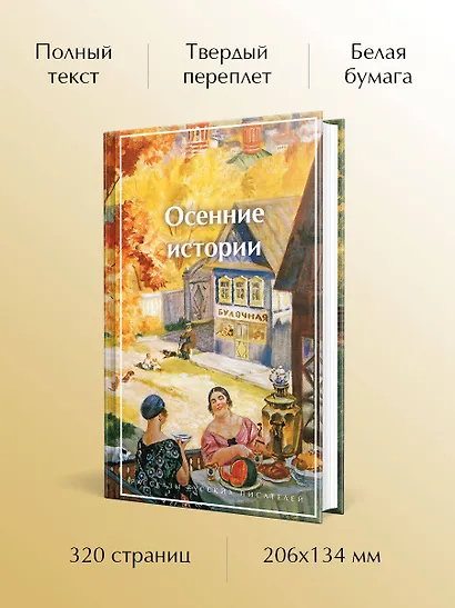 Осенние истории. Рассказы русских писателей - фото 5