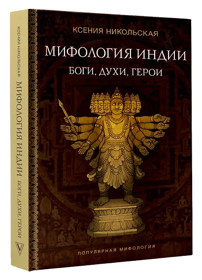 Мифология Индии: боги, духи, герои - фото 3