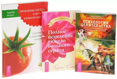 Психология целительства + Полное исцеление сердца + Проблемы сердца (комплект из 3 книг) - фото 1