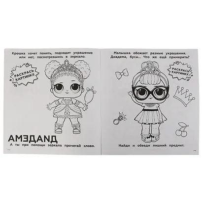 Разгадай и раскрась. Весёлые игры. L.O.L. 50 заданий - фото 3