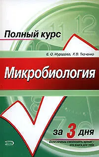 Микробиология. Курс лекций - фото 1