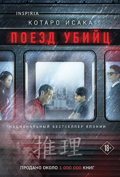 Поезд убийц - фото 1