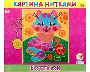 Набор для творчества ТМ Рыжий кот Картина нитками Котенок НТ-9630 - фото 1
