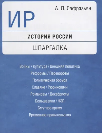 История России. Шпаргалка: учебное пособие - фото 2