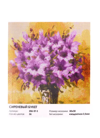 Алмазная мозаика на холсте ТМ Белоснежка Сиреневый букет 206-ST-S - фото 2