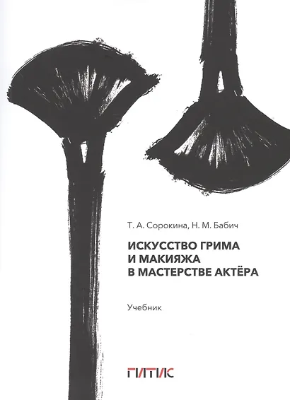 Искусство грима и макияжа в мастерстве актёра - фото 1