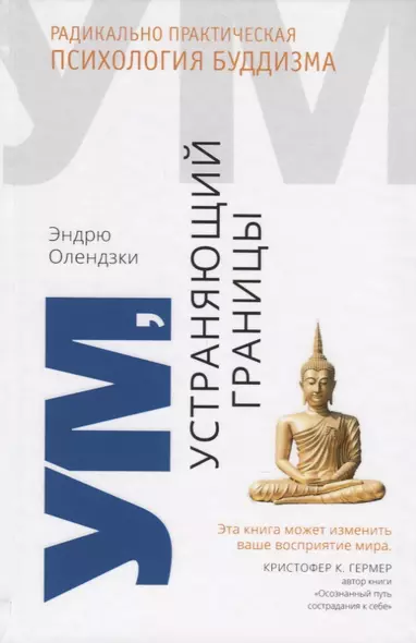 Ум, устраняющий границы. Радикально практическая психология буддизма - фото 1