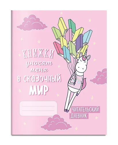 Читательский дневник «Единороги. Книжки уносят меня в сказочный мир», 32 листа - фото 3