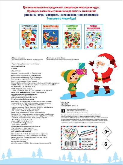 Весёлые эльфы (+ наклейки) - фото 2