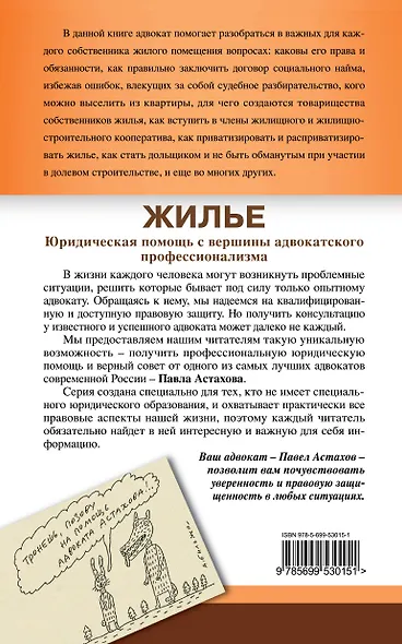 Жилье: юридическая помощь с вершины адвокатского профессионализма. / 6-е изд., перераб. и доп. - фото 2