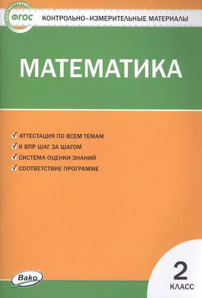 Математика. 2 класс. Контрольно-измерительные материалы - фото 1