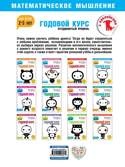 Годовой курс: для детей 2-3 лет. Продвинутый уровень (с наклейками) - фото 2