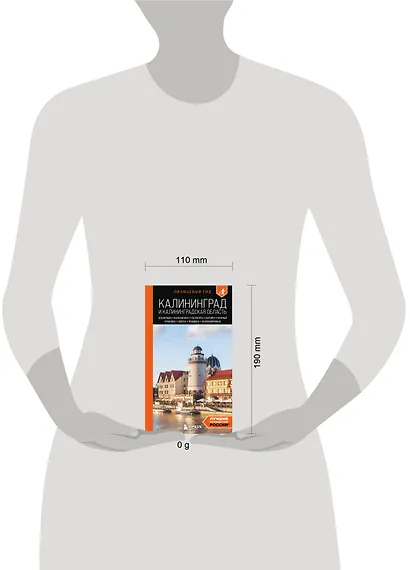 Калининград и Калининградская область: Зеленоградск, Куршская коса, Светлогорск, Балтийск, Янтарный, Черняховск, Советск, Правдинск, Железнодорожный: путеводитель. 3-е изд., испр. и доп. - фото 9