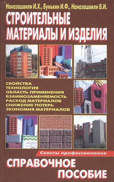Строительные материалы и изделия. Справочное пособие - фото 1